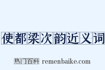 使都梁次韵近义词是什么意思的图片